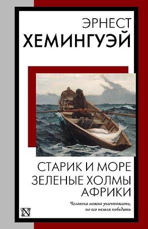 Старик и море. Зеленые холмы Африки: повести