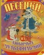 Песнки из любимых мультфильмов — 2117595 — 1