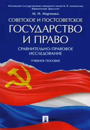 Советское и постсоветское государство и право (сравнительно-правовое исследование). Уч.пос. — 2592721 — 1