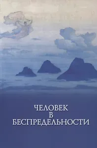Человек в беспредельности