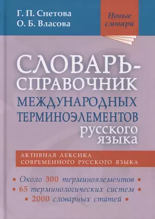 Словарь-справочник международных терминоэлементов русского языка — 2763432 — 1