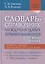 Словарь-справочник международных терминоэлементов русского языка — 2763432 — 1