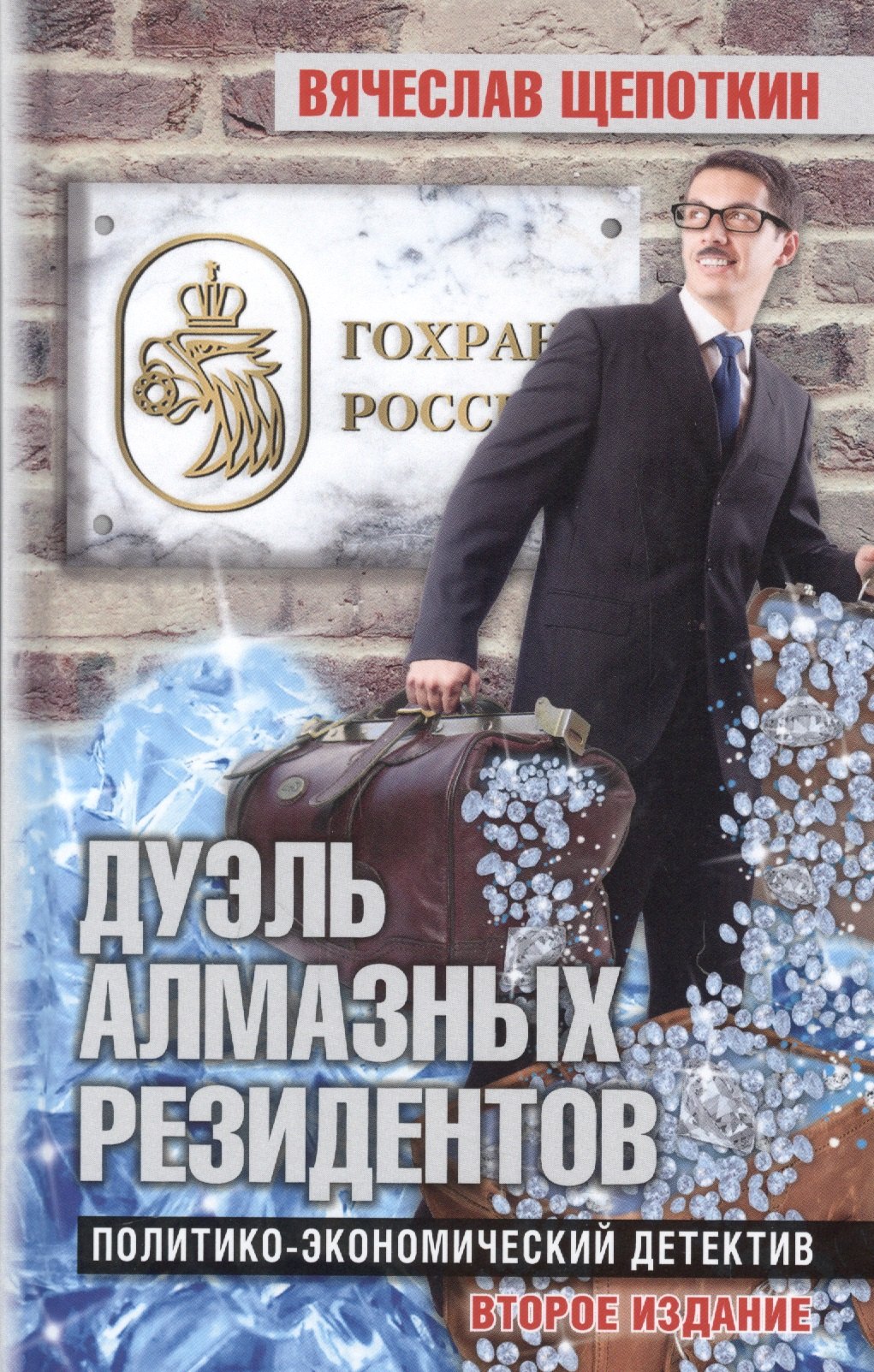 Дуэль алмазных резидентов. Политико-экономический детектив