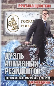 Дуэль алмазных резидентов. Политико-экономический детектив