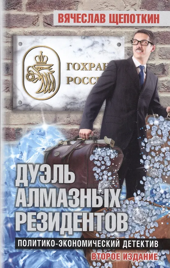Книга Дуэль алмазных резидентов. Политико-экономический детектив (Вячеслав Щепоткин) — 1