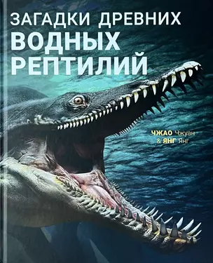 Загадки древних водных рептилий — 3017872 — 1