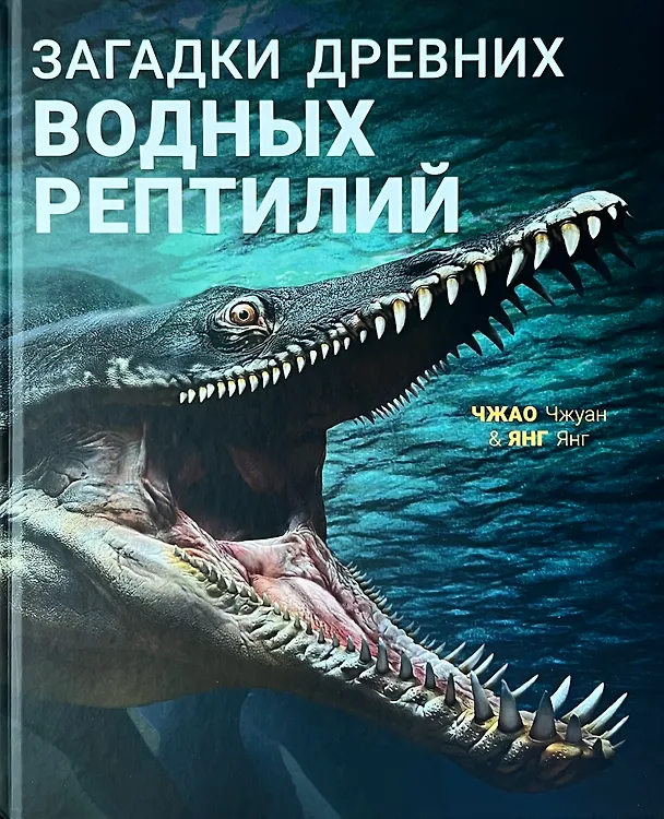 Книга Загадки древних водных рептилий (Янг Янг) — 1