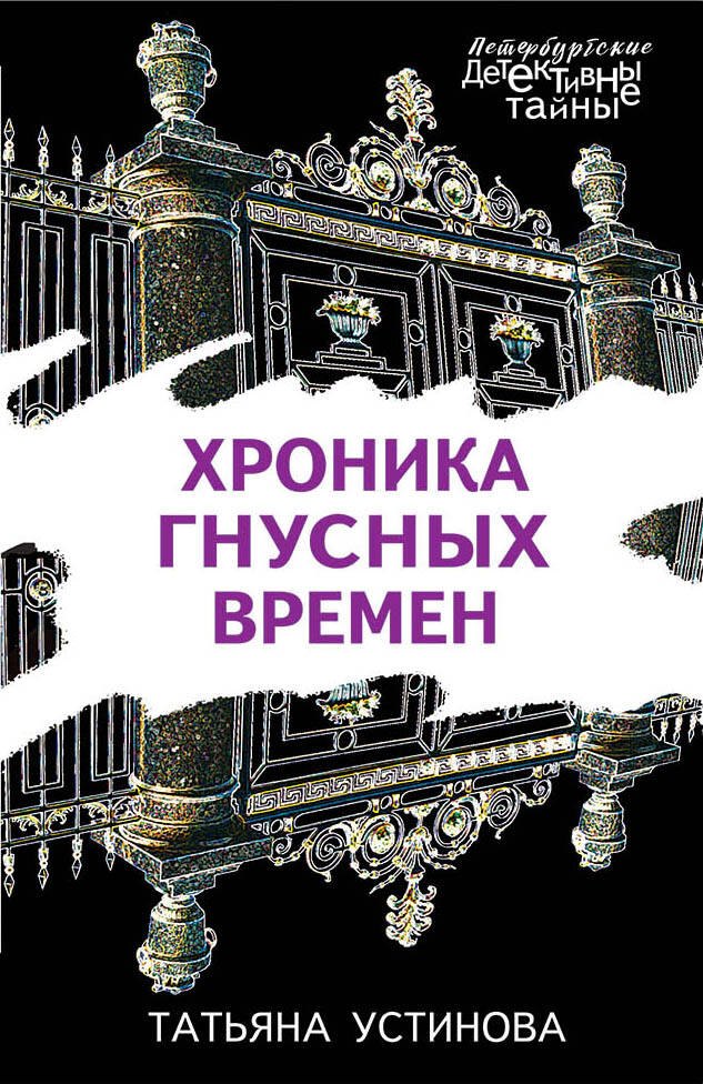 

Хроника гнусных времен