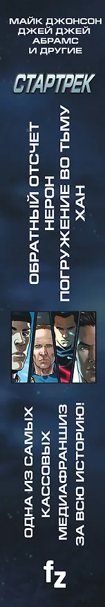 Стартрек / Star Trek. Звездный путь. Обратный отсчет + Нерон + Погружение во тьму + Хан 2718108 — 3