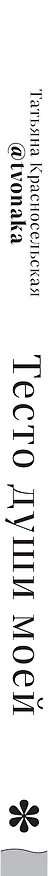 Книга Тесто души моей (Татьяна Красносельская) — 4