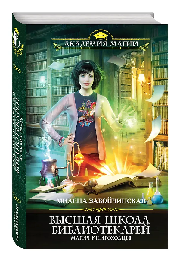 Книга Высшая Школа Библиотекарей. Магия книгоходцев (Милена Завойчинская) — 4