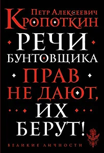 Речи бунтовщика