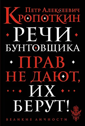 Книга Речи бунтовщика (Петр Кропоткин)