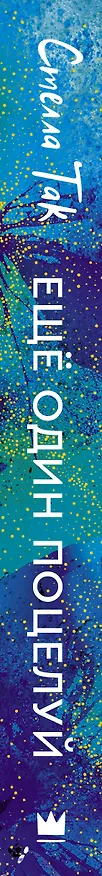 Книга Ещё один поцелуй (Стелла Алиссия Так) — 3