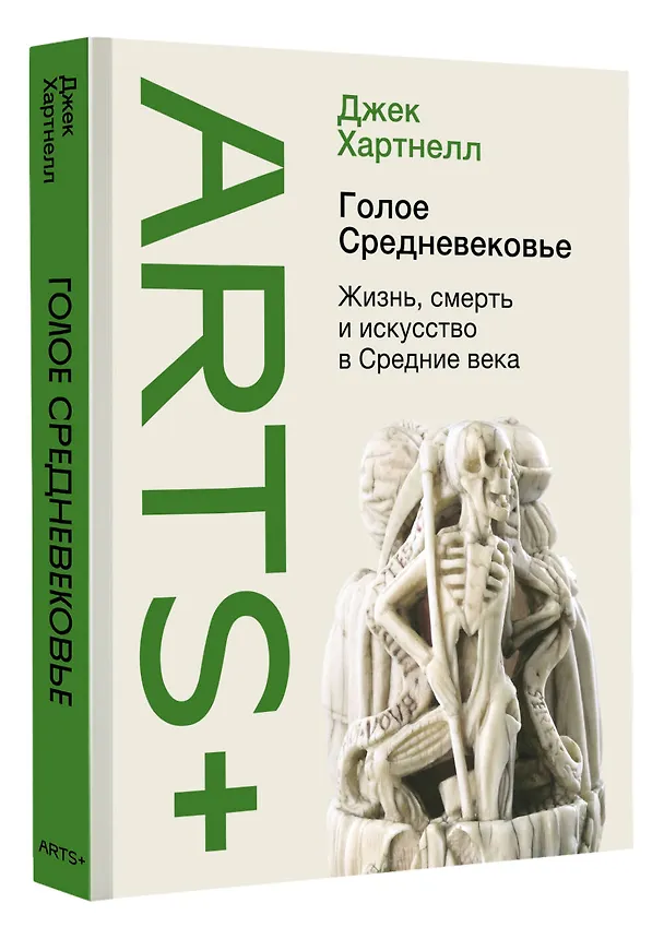 Книга Голое Средневековье. Жизнь, смерть и искусство в Средние века (Джек Хартнелл) — 4