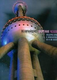 Книга Величайшие творения человечества: Шедевры архитектуры и инженерного искусства XX и XXI веков (Дэвид Литтлфилд) — 1