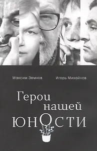 Герои нашей юности