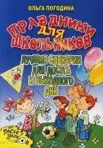 Праздники для школьников. Лучшие сценарии для досуга и выходного дня — 2109832 — 1