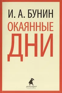 Окаянные дни : Избранные произведения