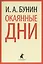 Окаянные дни : Избранные произведения — 2422042 — 1