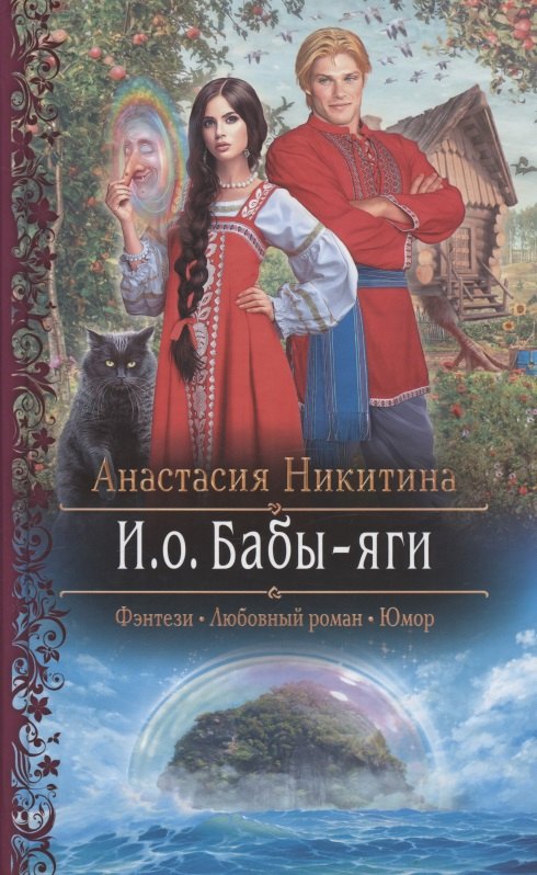 

И.о. Бабы-яги