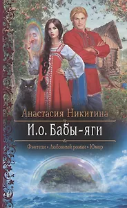 И.о. Бабы-яги