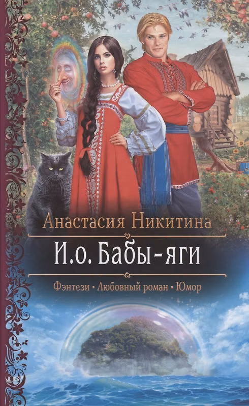 Книга И.о. Бабы-яги (Анастасия Никитина) — 1