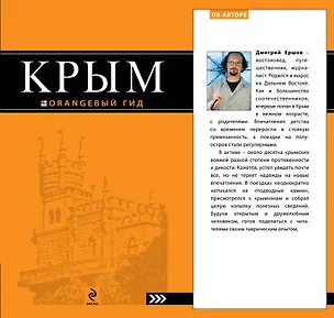 Книга Крым: путеводитель / 3-е изд., испр. и доп. ()