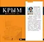 Крым: путеводитель / 3-е изд., испр. и доп. — 2202617 — 1