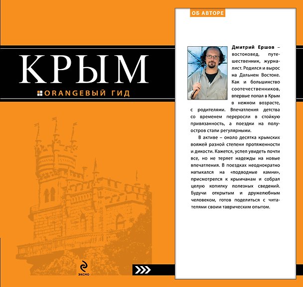 Книга Крым: путеводитель / 3-е изд., испр. и доп. () — 1