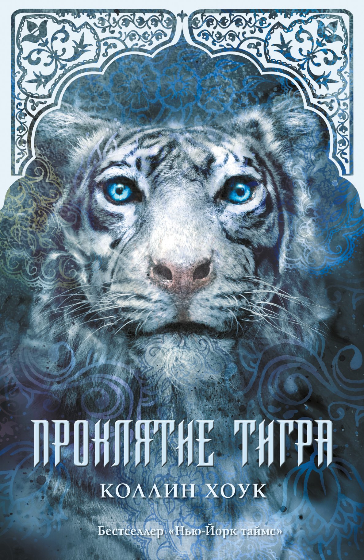 

Проклятие тигра: роман