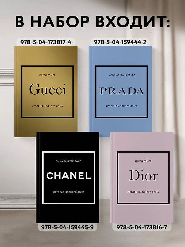 Книга История модных Домов: Chanel, Dior, Gucci, Prada (комплект из 4 книг) (Эмма Бакстер-Райт, Лэйа Грейвс, Карен Гомер) — 7