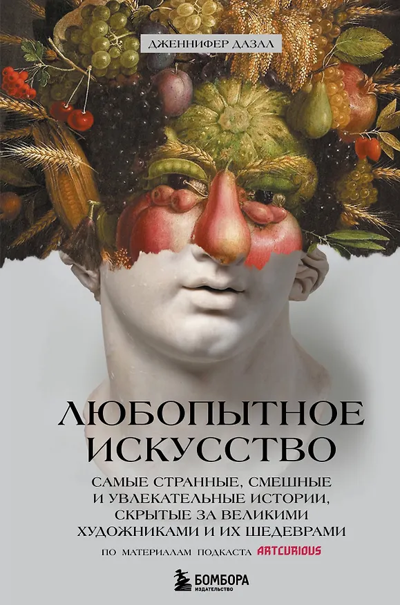 Книга Любопытное искусство. Самые странные, смешные и увлекательные истории, скрытые за великими художниками и их шедеврами (Джениффер Дазал) — 1
