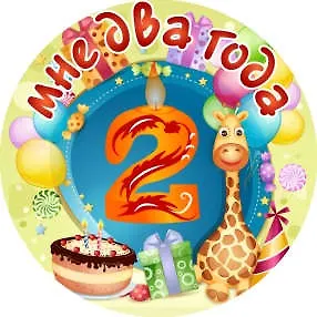 Сувенир, Филькина Грамота Медаль Мне 2 года (металл)