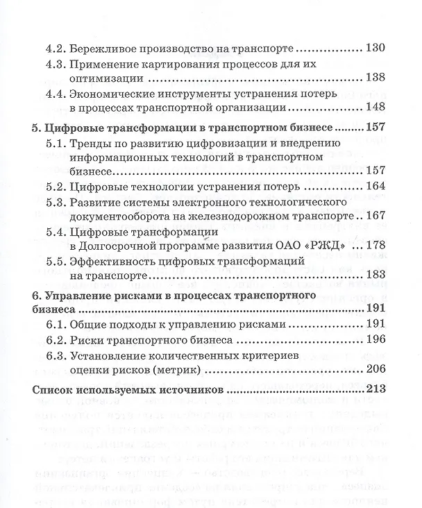 Книга Процессное управление и цифровые трансформации в транспортном бизнесе. Учебное пособие (Ольга Ефимова) — 3