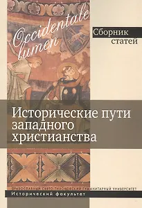 Исторические пути западного христианства. Сборник статей