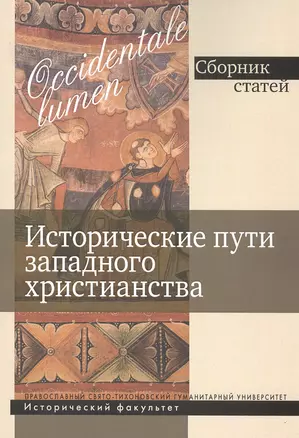 Исторические пути западного христианства. Сборник статей — 2812209 — 1