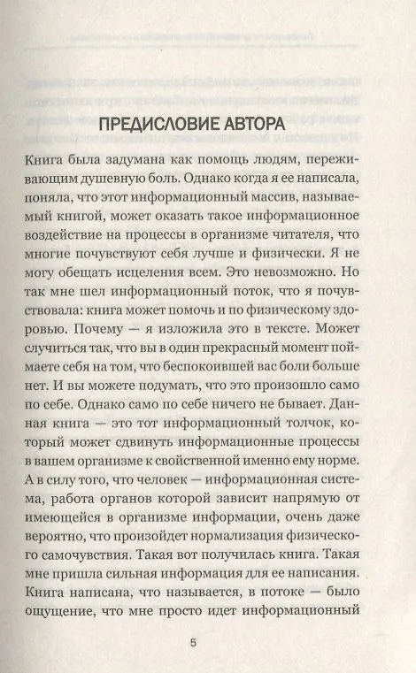 Книга Лекарство от душевной боли. Исцеляем психотравмы (Татьяна Трофименко) — 4