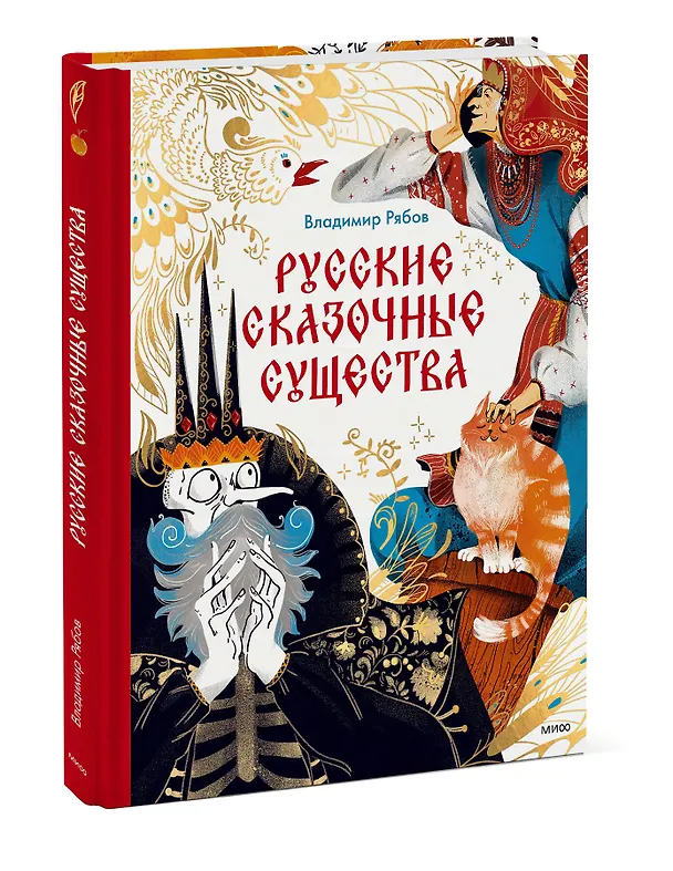 Книга Русские сказочные существа (Владимир Рябов) — 5