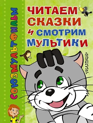 Книга Читаем сказки и смотрим мультики (Эдуард Успенский)