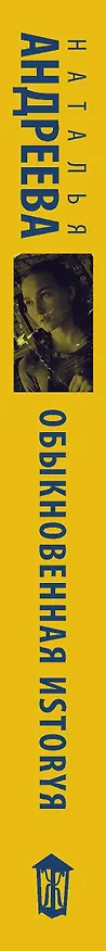 Книга Обыкновенная иstоryя (Наталья Андреева) — 3