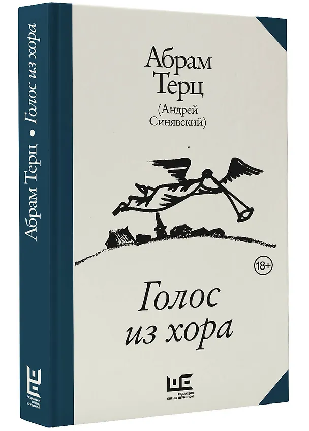 Книга Голос из хора (Абрам Терц) — 4