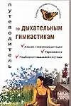 Книга Путеводитель по дыхательным гимнастикам анализ известных методик (лучшие оздоровительные методики). Ингерлейб М. (АСТ) (Михаил Ингерлейб)