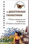 Путеводитель по дыхательным гимнастикам анализ известных методик (лучшие оздоровительные методики). Ингерлейб М. (АСТ) 2092066 — 1