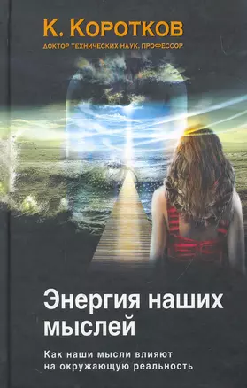 Энергия наших мыслей. Как наши мысли влияют на окружающую реальность — 2265626 — 1