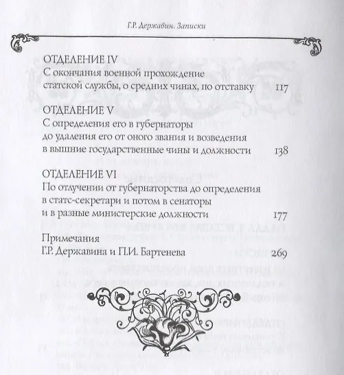 Книга Собрание сочинений в 10 томах. Том IV. Записки из известных всем произшествиев и подлинных дел, заключающие в себе жизнь Гаврилы Романовича Державина (Гаврила Державин) — 3