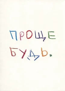 Открытка одинарная "Проще будь"