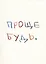 Открытка одинарная "Проще будь" — 2961375 — 1
