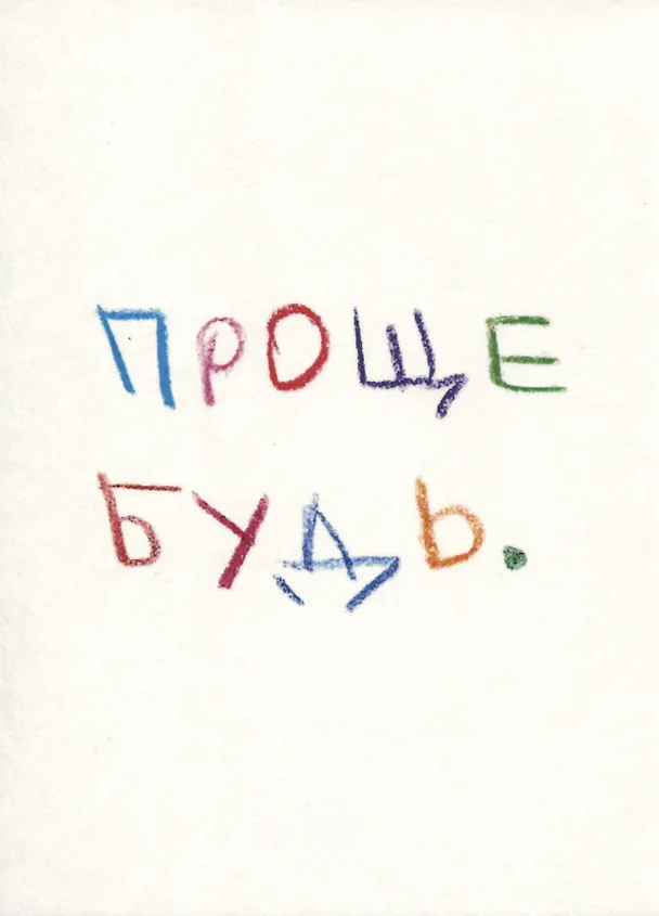 Открытка одинарная "Проще будь" 2961375 — 1