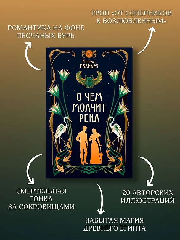 Книга О чем молчит река (Изабель Ибаньез) — 7